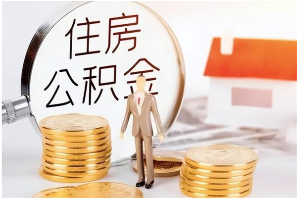 新余户口怎么取出住房公积金（居民户口怎么取公积金）