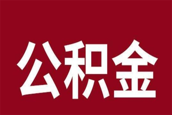 新余离开取出公积金（公积金离开本市提取是什么意思）