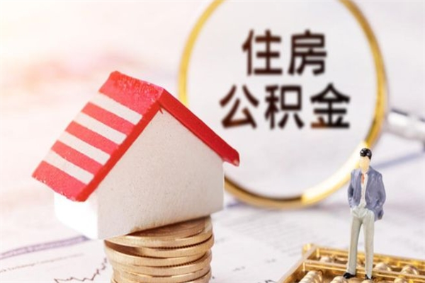 新余住房公积金可以取吗（住房公积金可以取用吗）