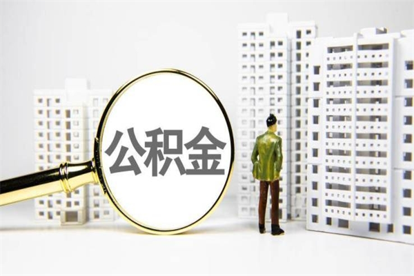 新余代提公积金（代提公积金犯法吗）