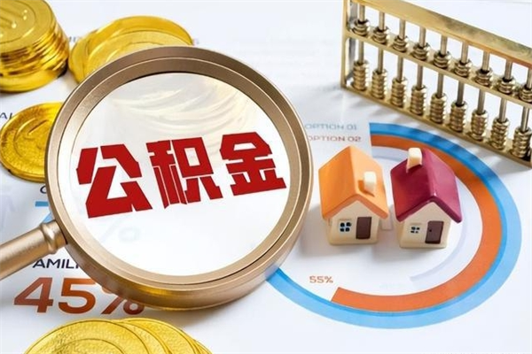 新余公积金如何一次取（住房公积金怎么一次取完）