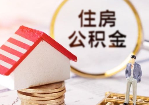 新余公积金封存提出（住房公积金封存 提取）