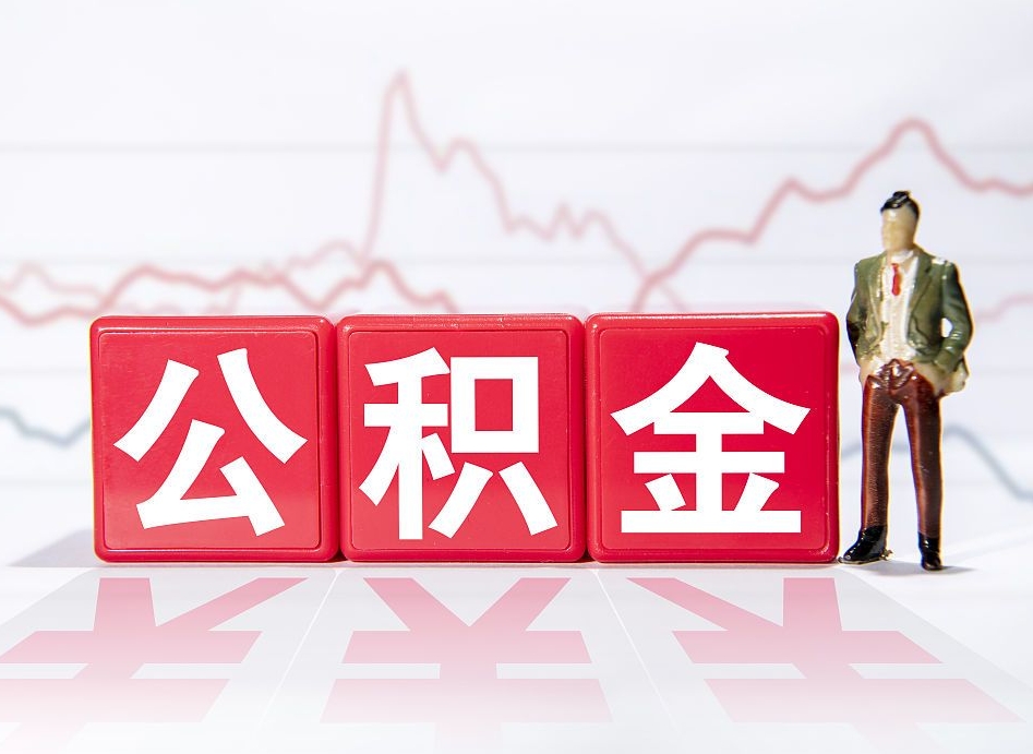 新余公积金离职取条件（公积金离职提取流程2020）