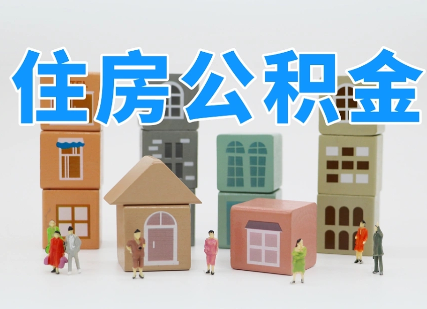 新余部队住房公积金怎么取（部队公积金取出条件）