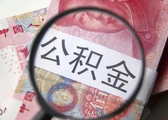 新余封存公积金取出手续（封存公积金提取要求）