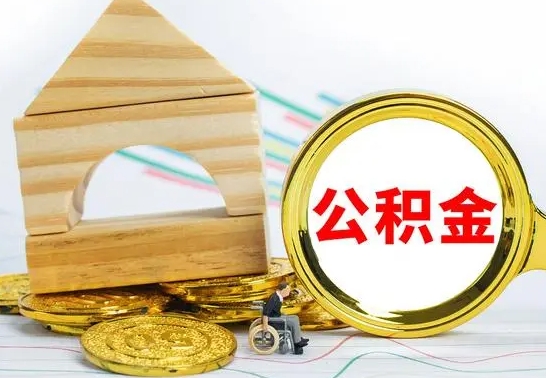 新余怎么取公积金的钱（怎样取用住房公积金）